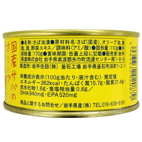 国産サバのオリーブオイル漬け   送料無料 サヴァ缶 鯖 サバ缶 (170ｇ×24入)    送料無料(北海道・沖縄を除く)