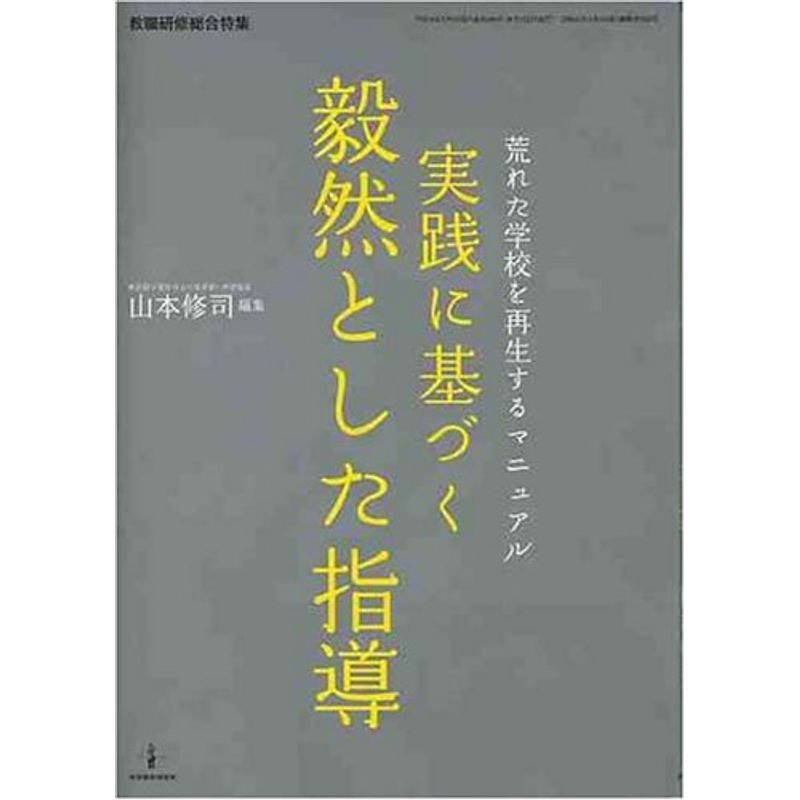 実践に基づく毅然とした指導?荒れた学校を再生するマニュアル (教職研修総合特集)