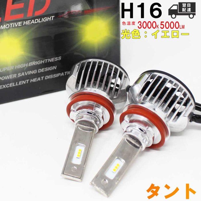 H16対応 フォグランプ用LED電球 ダイハツ タント 型式LA600S/LA610S フォグランプ用 左右セット 3000K 通販  LINEポイント最大0.5%GET LINEショッピング