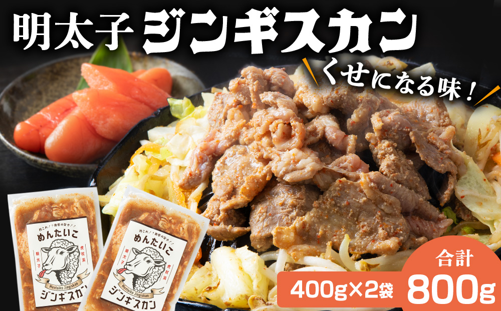 明太子ジンギスカン400g×2 合計800g 北海道 焼肉 パーティー AI075