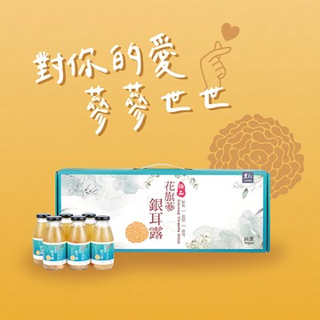 【里仁】花旗蔘銀耳露禮盒(300mlx6入)-雙子座生日快樂，對你的愛蔘蔘世世，養生推薦
