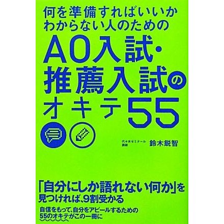 何を準備すればいいかわからない人のためのＡＯ入試・推薦入試のオキテ５５／鈴木鋭智