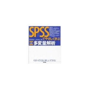 SPSSでやさしく学ぶ多変量解析