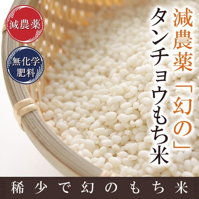 減農薬・無化学肥料栽培 たんちょう餅米 令和5年福井県産 1.5kg