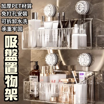 [隔日到貨]吸盤置物架 浴室置物架 吸盤收納盒 免打孔 壁掛置物架 輕奢風 掛牆式收納架 浴室置物架 洗漱臺收納