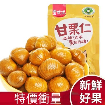 🔥🔥【限時特優】迁西 甘栗仁 即食熟制板慄仁 慄子 無殼堅果 零食 河北特產 特級板栗仁 炒板栗 甘栗仁
