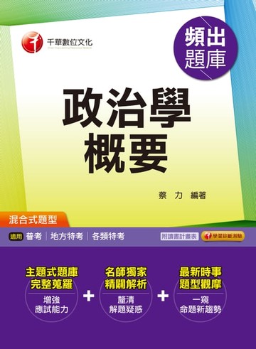 【電子書】106年政治學概要頻出題庫[高普考╱地方特考](千華)
