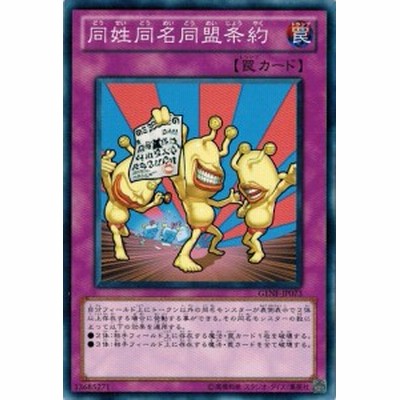 中古即納 プレイ用 Tcg 遊戯王 Genf Jp073n 同姓同名同盟条約 通販 Lineポイント最大get Lineショッピング