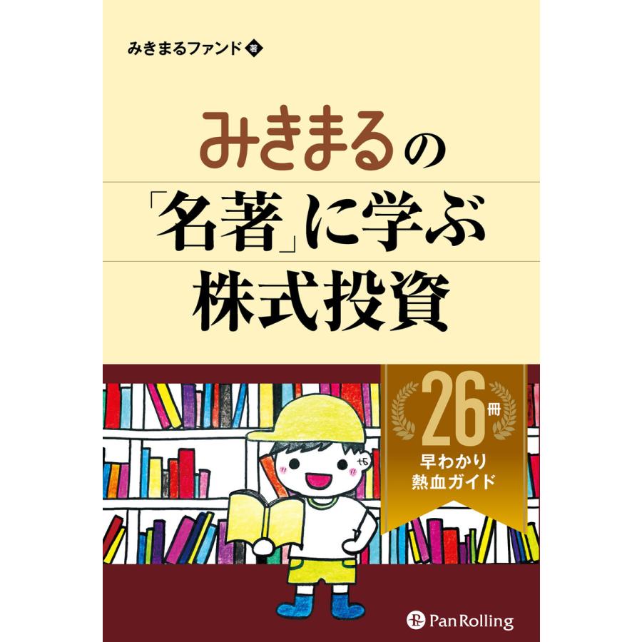 みきまるの 名著 に学ぶ株式投資 26冊早わかり熱血ガイド