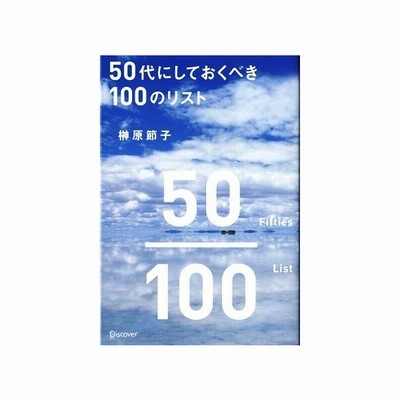 ５０代にしておくべき１００のリスト 榊原節子 著 通販 Lineポイント最大0 5 Get Lineショッピング