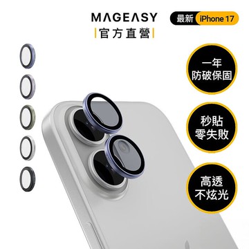 MEGEASY iPhone 17 雙鏡頭 Lenz 藍寶石鏡頭保護貼 鏡頭保護膜-鋁合金款(一年破裂