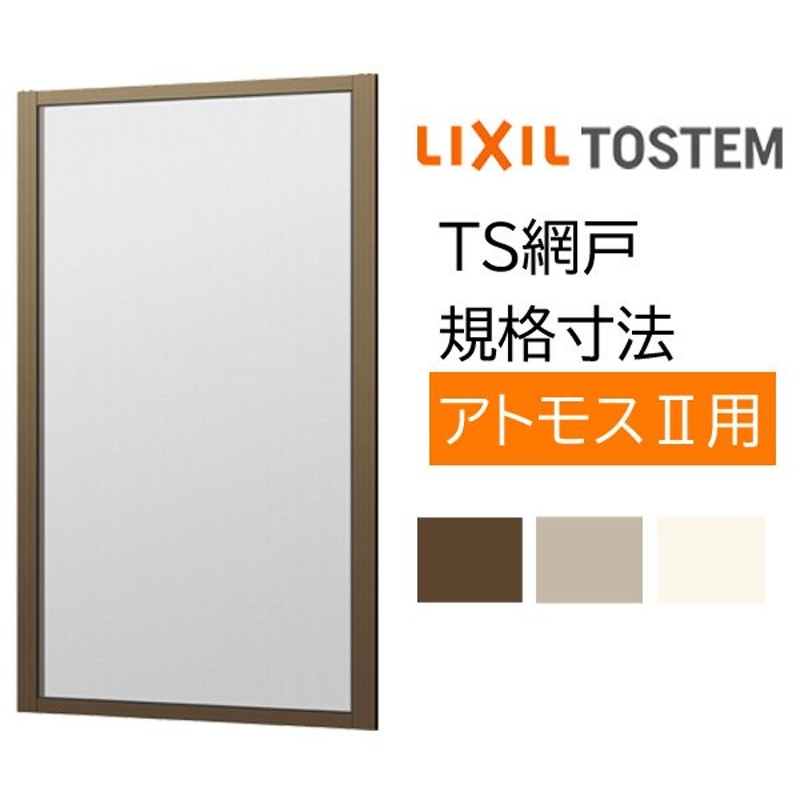 TS網戸 07405 規格サイズ 2枚建用1枚セット アトモスII用 ブラックネット LIXIL リクシル TOSTEM トステム DIY 通風  虫よけ 通販 LINEポイント最大0.5%GET LINEショッピング