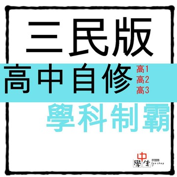 115學年_高中自修◆三民◆學科制霸 (中學生福利社)