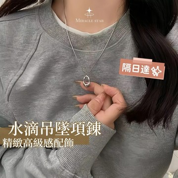 台灣現貨✨隔日到 極簡風水滴吊墜項鍊女 長款設計 輕奢小眾毛衣鏈 女性項鍊