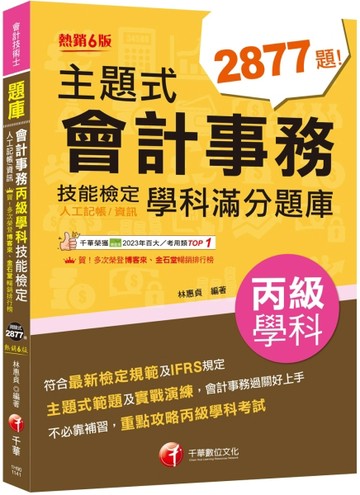 2025【符合最新檢定規範及IFRS規定】主題式會計事務（人工記帳、資訊）丙級技能檢[二手書_良好]