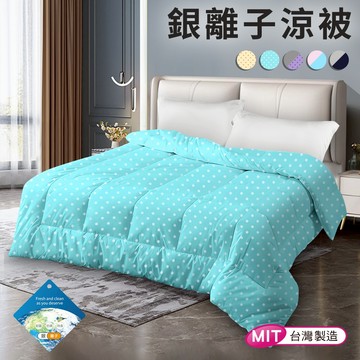 銀離子涼被 涼被 夏日涼被 銀離子涼被
