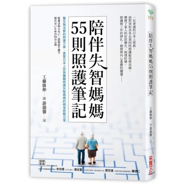 陪伴失智媽媽55則照護筆記