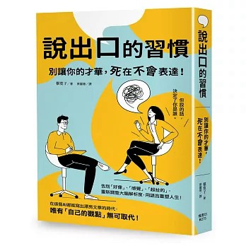 【樂辰書店】.說出口的習慣：別讓你的才華，死在不會表達！ 椹寛子/著 _楓書坊出版