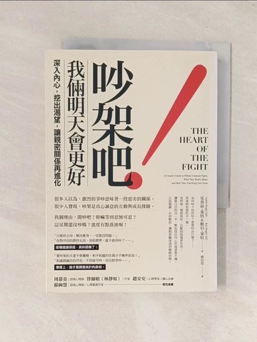 【書寶二手書T1／兩性關係_Q8E】吵架吧!我倆明天會更好-深入內心，挖出渴望，讓親密關係再進化_茱蒂．萊特