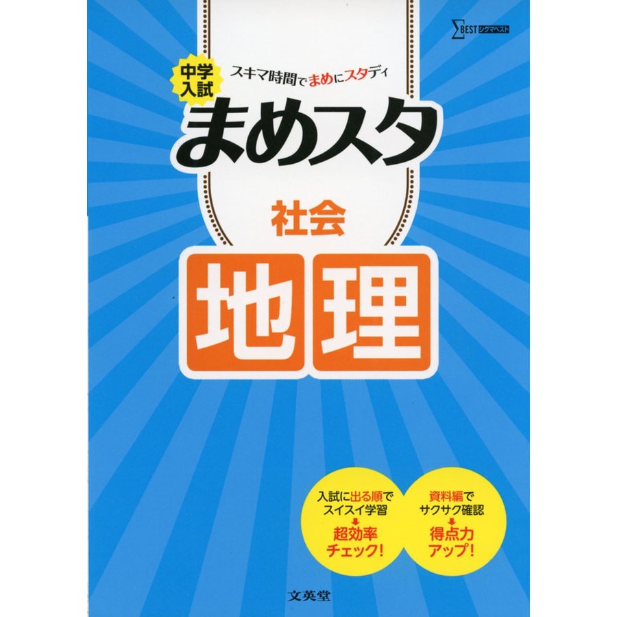 中学入試まめスタ社会地理