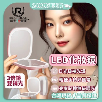 瑞克倉庫✱ LED隨身化妝鏡 化妝鏡 隨身鏡 小鏡子 摺疊鏡  LED化妝鏡  方形雙燈3倍鏡 方形/圓形單燈 2倍鏡