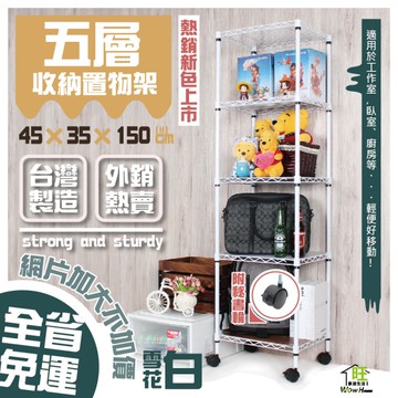 【銀/黑/白-三色】鐵力士架45X35X150cm五層置物架-秘書輪【全省免運】/廚房架【旺家居生活】