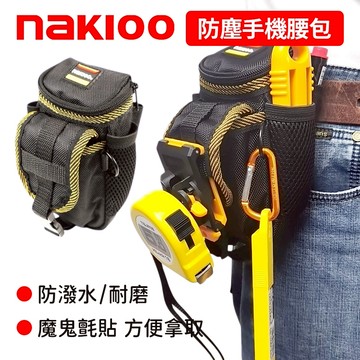 NAKIOO 防塵手機腰包(可外接捲尺)【酪旅子】多功能腰包 快掛工具包 螺絲零件收納包 耐磨耐操【0746】
