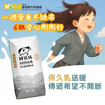 【公益捐贈】《芥菜種會x鮮乳坊》孩子的營養6日計畫(原味保久乳*6瓶)(購買者本人不會收到商品)-常態公益當月訂單集購次月中旬出貨