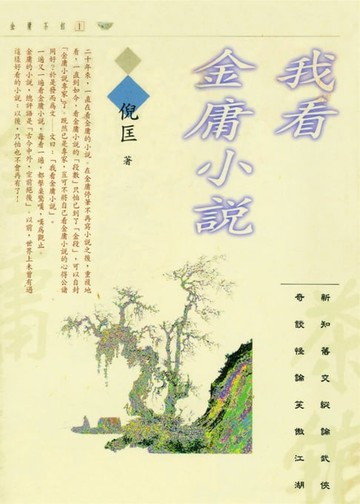【電子書】我看金庸小說