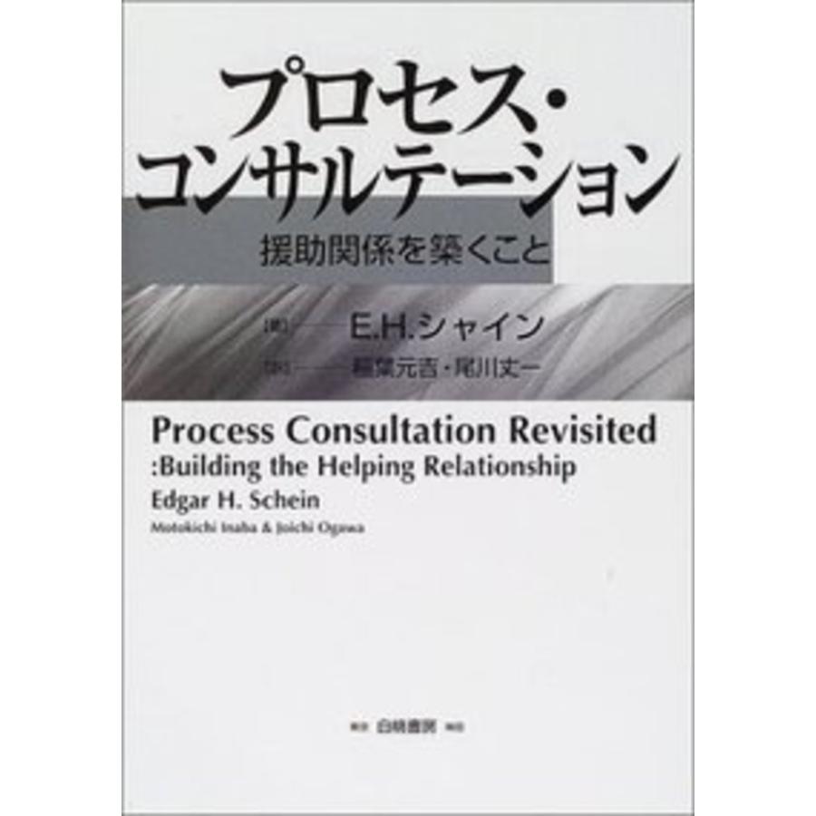 プロセス・コンサルテーション 援助関係を築くこと