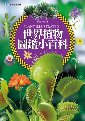 世界植物圖鑑小百科