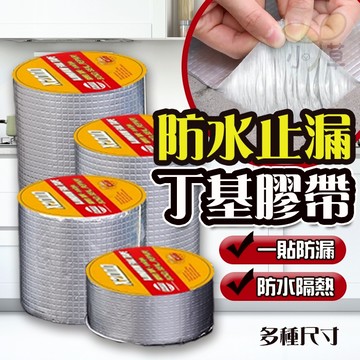 🔥隔日到貨🔥丁基防水膠帶 丁基膠帶 防水膠帶 萬用膠帶 補漏貼 補漏膠帶 防水補漏 鋁箔膠帶 補裂縫 補屋頂 防漏水