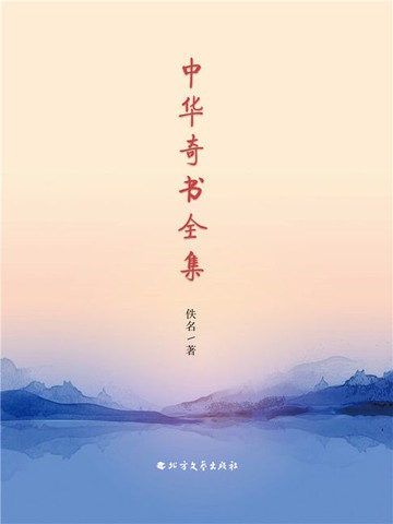 【電子書】中华奇书全集