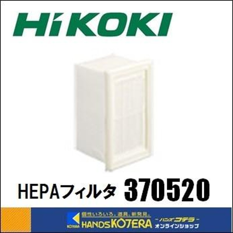 HiKOKI 工機ホールディングス 純正部品 HEPAフィルタ [370520] 充電式