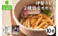 伊勢うどん2種詰合せセット 10食入り