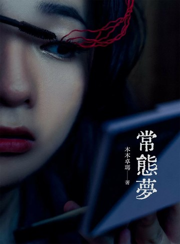 常態夢 (1版) 木木卓瑪 2025 白象文化 