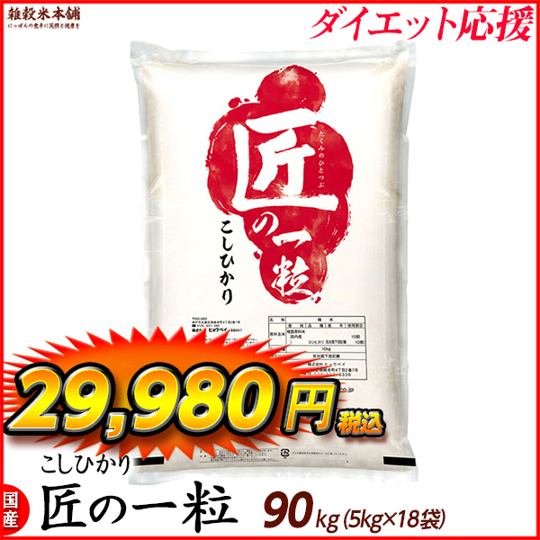 匠の一粒 コシヒカリ 90kg(10kg×9袋) 国産 国産コシヒカリ100％