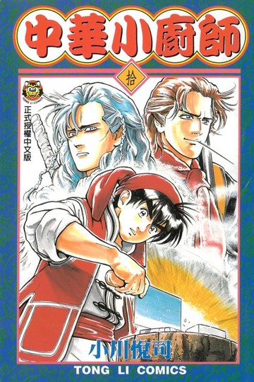 【電子書】中華小廚師 (10)