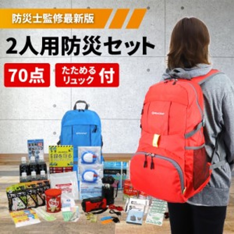 防災リュックセット 与え - 避難生活用品