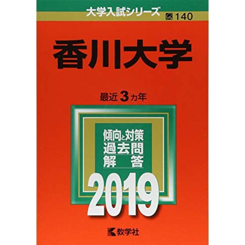 香川大学 (2019年版大学入試シリーズ)