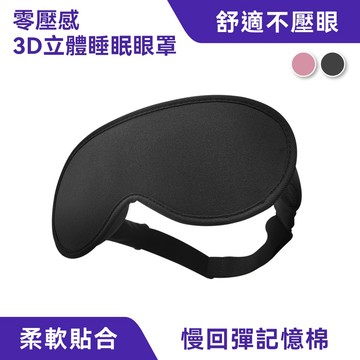 零壓感．3D立體睡眠眼罩｜舒適服貼、高遮光效果
