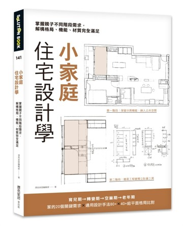 小家庭住宅設計學：掌握親子不同階段需求，解構格局、機能、材質完全滿足[二手書_良好]