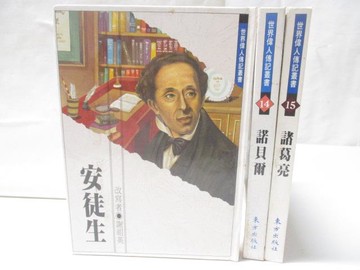 【書寶二手書T4／兒童文學_XJG】安徒生_諾貝爾_諸葛亮_3本合售