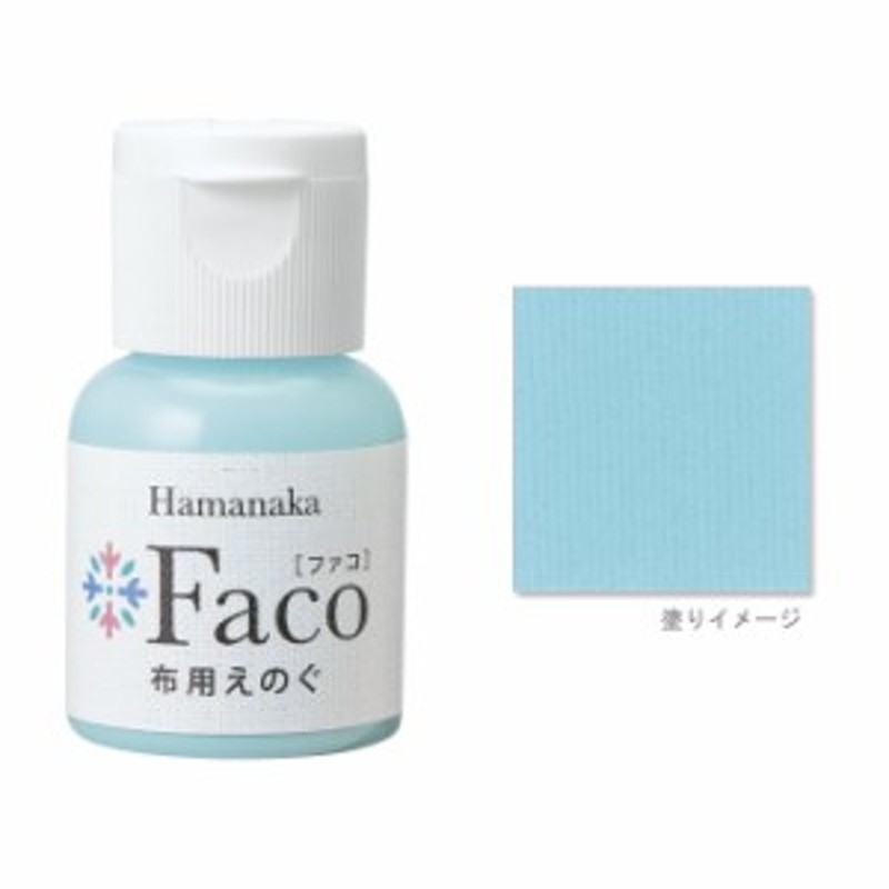 布用えのぐ Faco ファコ アイスブルー ステンシル ハンドメイド 手作り 布 染料 インク 塗料 ペイント 青 Blue ハマナカ 通販 Lineポイント最大1 0 Get Lineショッピング