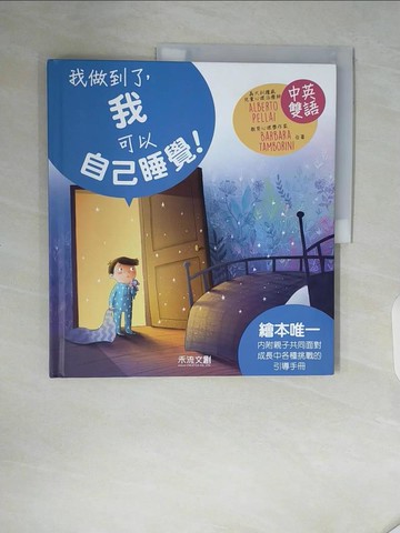 【書寶二手書T3／少年童書_ZSG】＜I CAN DO IT＞我做到了，我可以自己睡覺！_ALBERTO PELLAI, BARBARA TAMBORINI,  禾流編輯團隊