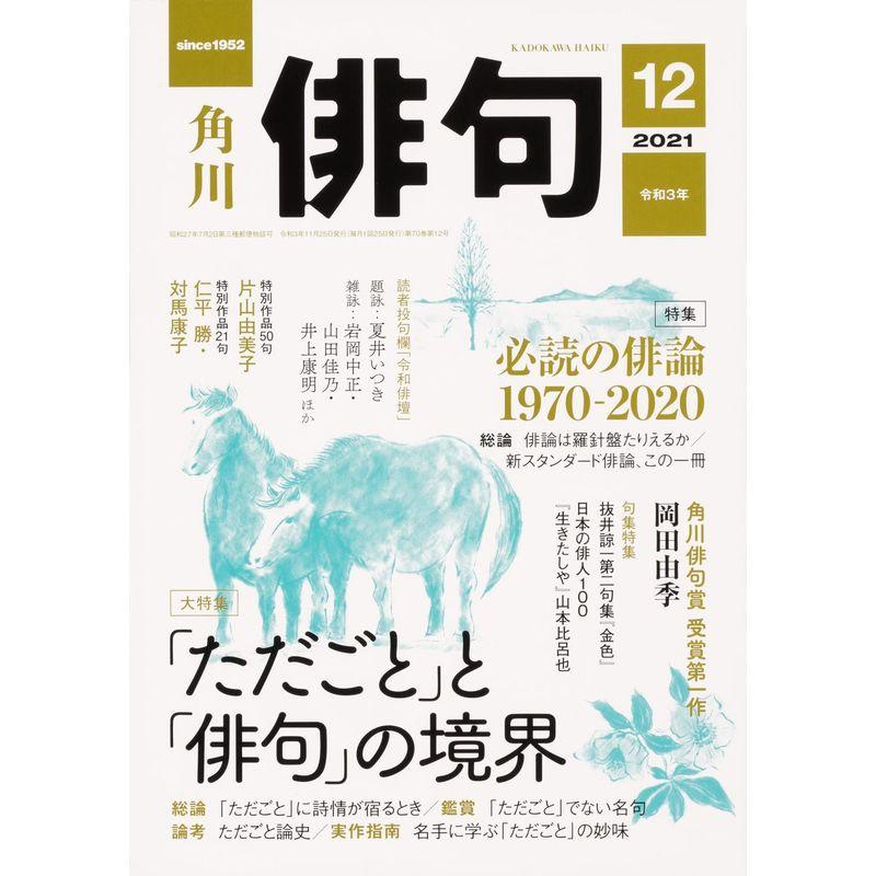 俳句 2021年12月号