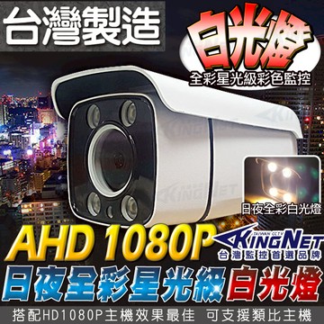 【帝網KingNet】 星光級 1080P 日夜全彩 白光燈 監視器 AHD 防水槍型 台灣製 2MP TVI CVI 攝影機