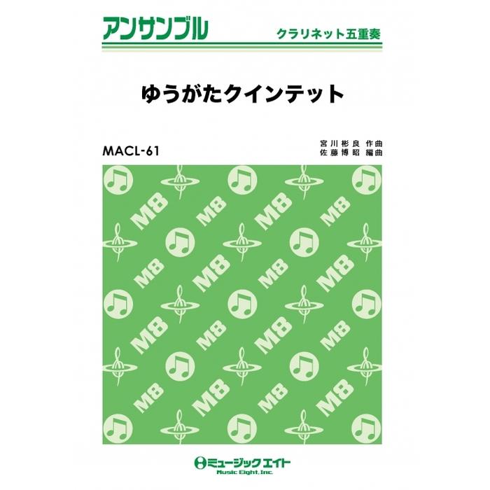 楽譜  MACL61 ゆうがたクインテット(クラリネット五重奏)