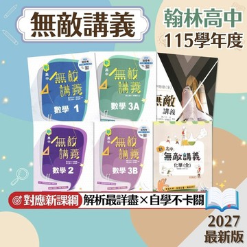 【無敵講義】現貨 翰林高中 115學年 教學講義 數學 物理 化學 全 選修 108課綱 高一高二 高中參考書 學校進度 段考複習 重點整理 學測總複習 歷屆試題 素養題 題庫 附解答 學生服務處