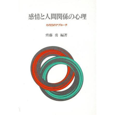 感情と人間関係の心理 その２５のアプローチ／斉藤勇